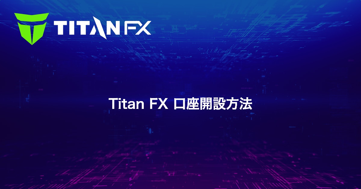 Titan FX 口座開設方法｜Titan FX（タイタン FX）